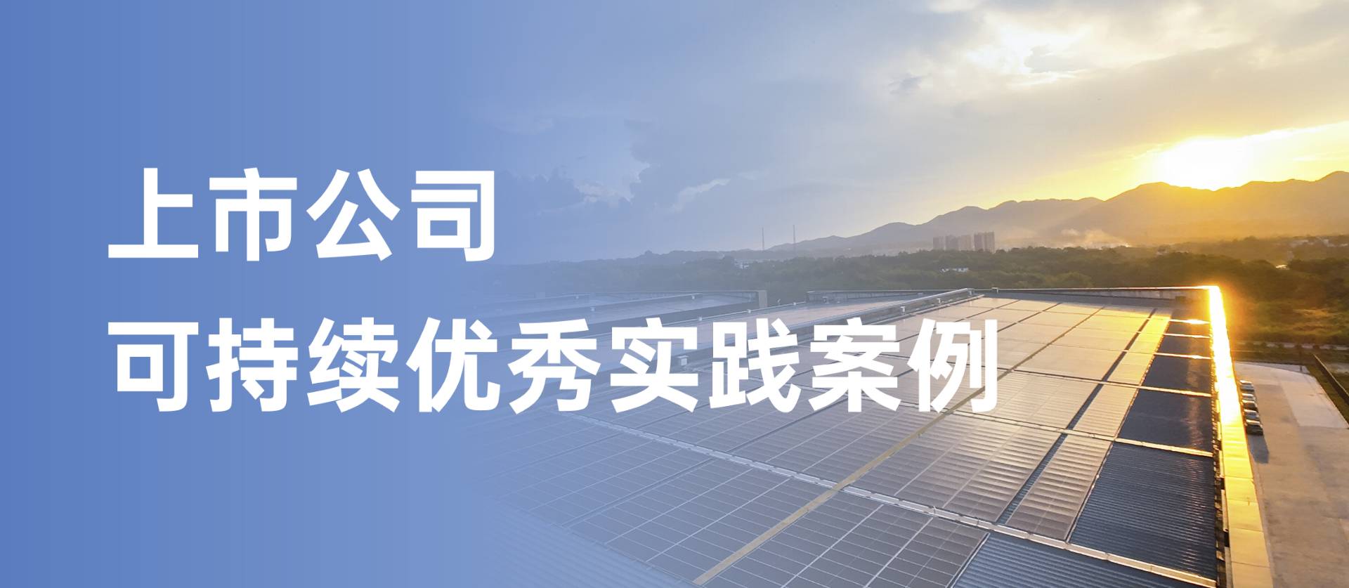 方大集團獲評“上市公司可持續(xù)優(yōu)秀實踐案例”，以綠色創(chuàng)新引領(lǐng)行業(yè)發(fā)展